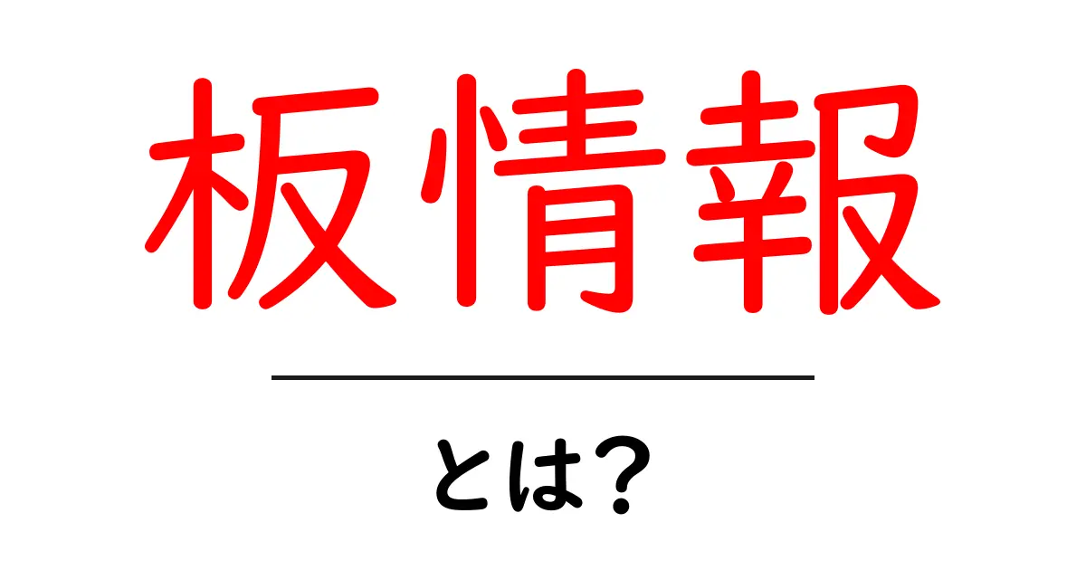 板情報とは?その意味や使い方をわかりやすく解説します!共起語・同意語も併せて解説!