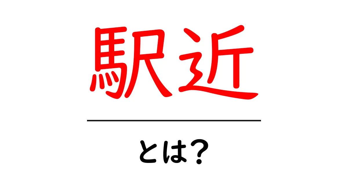 駅近って何?便利な駅近物件の魅力を解説します共起語・同意語も併せて解説!