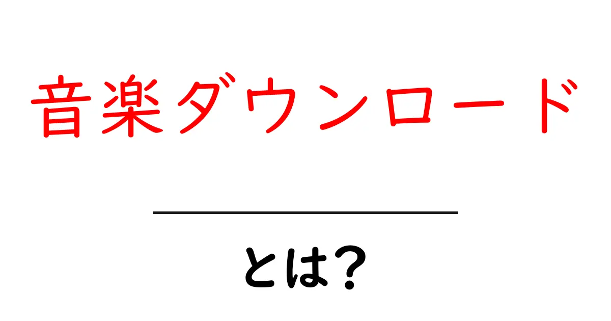 音楽ダウンロードとは?初心者でもわかる音楽の楽しみ方共起語・同意語も併せて解説!