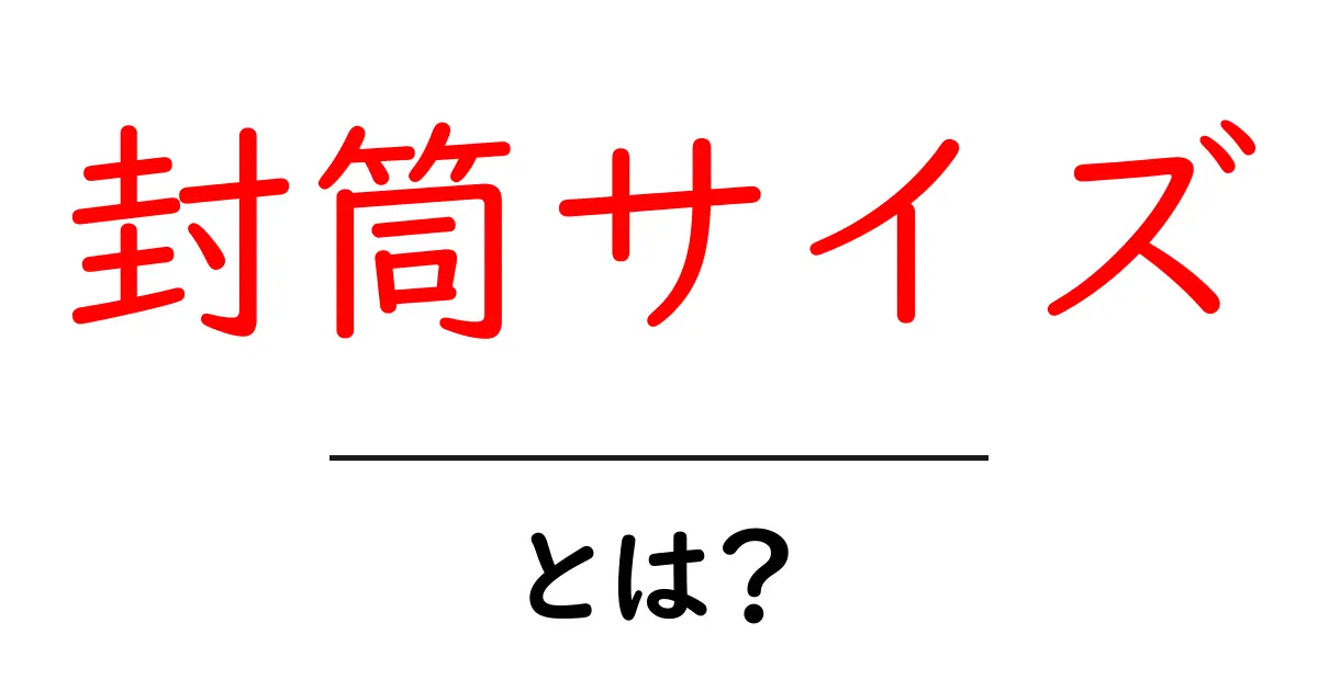 封筒サイズとは?選び方と種類を徹底解説!共起語・同意語も併せて解説!