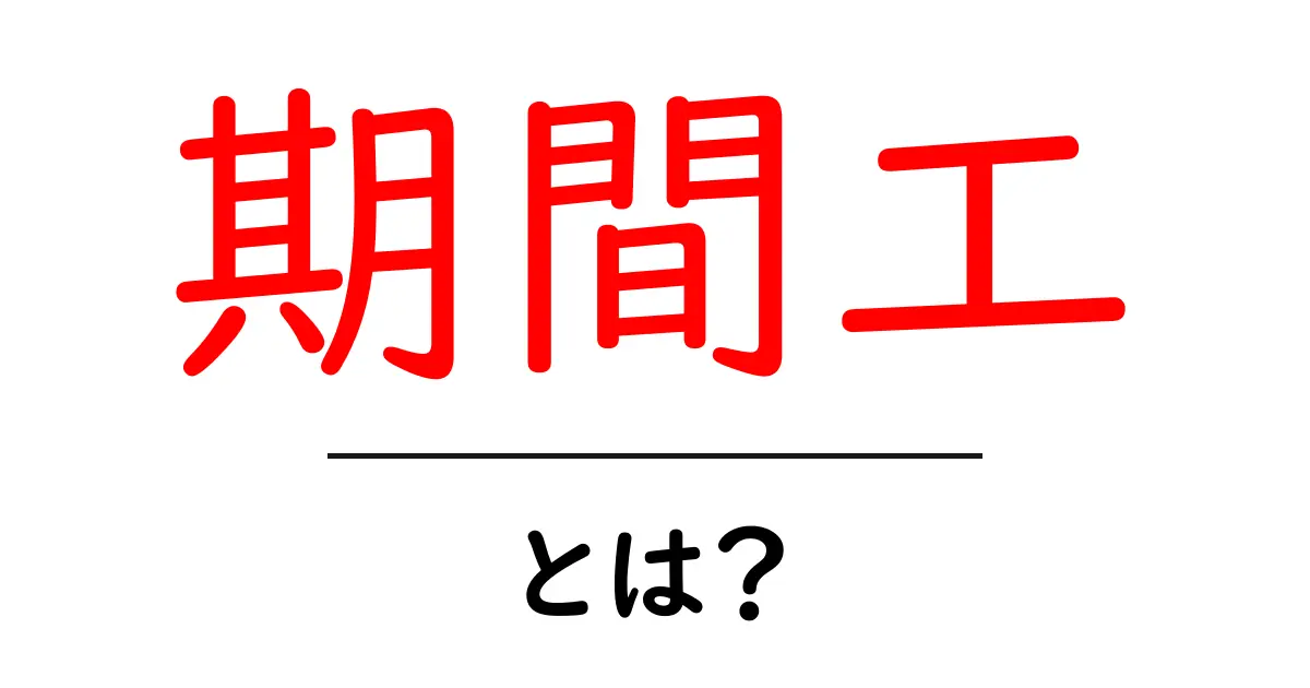 期間工とは？働き方の新しい選択肢を知ろう！共起語・同意語も併せて解説！