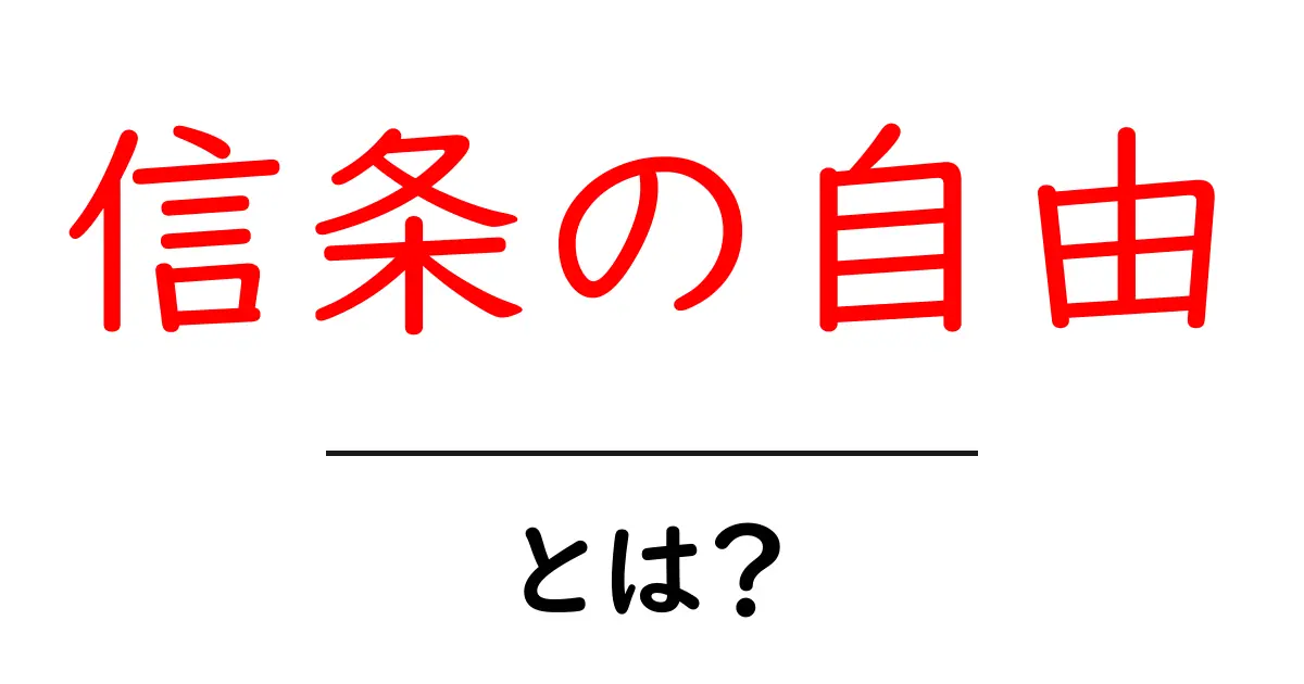 信条の自由とは?私たちの考えや意見が大切にされる理由共起語・同意語も併せて解説!