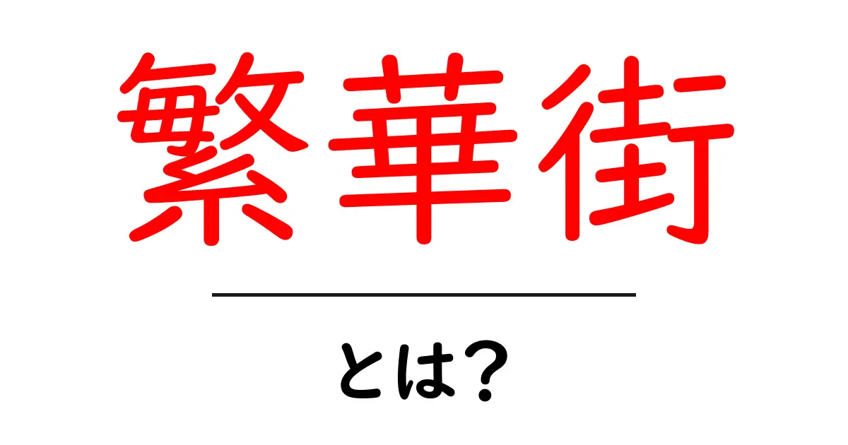 繁華街とは?賑やかな場所の魅力を解説します!共起語・同意語も併せて解説!