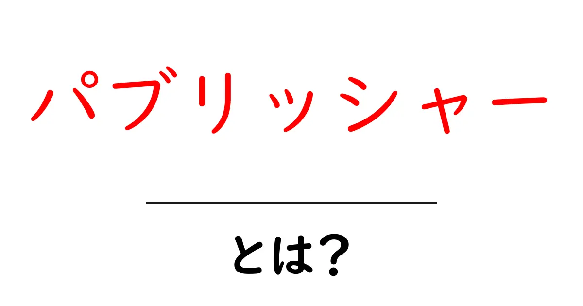 パブリッシャーとは?その役割と重要性をわかりやすく解説!共起語・同意語も併せて解説!