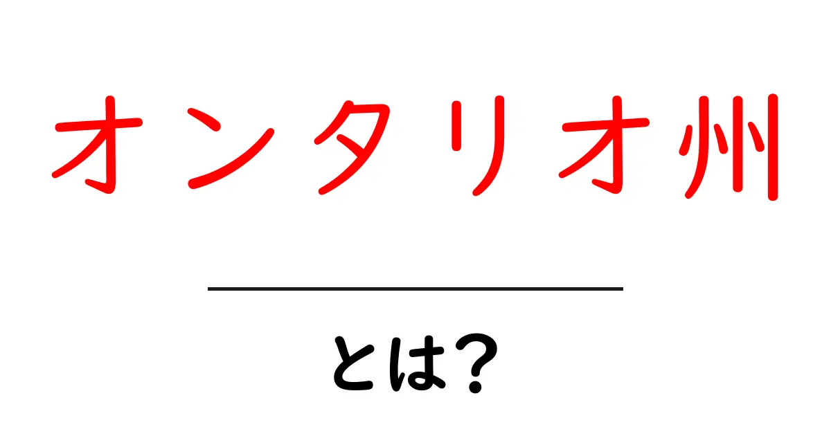 オンタリオ州とは?カナダの魅力あふれる州を徹底解説!共起語・同意語も併せて解説!