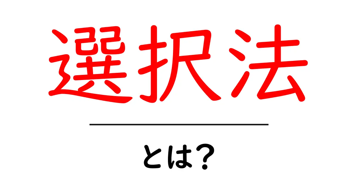 選択法とは?簡単に理解できる解説と事例共起語・同意語も併せて解説!