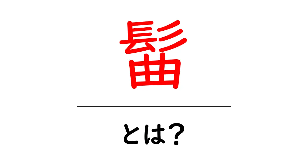 髷(まげ)とは?日本の伝統的な髪型とその魅力を徹底解説!共起語・同意語も併せて解説!