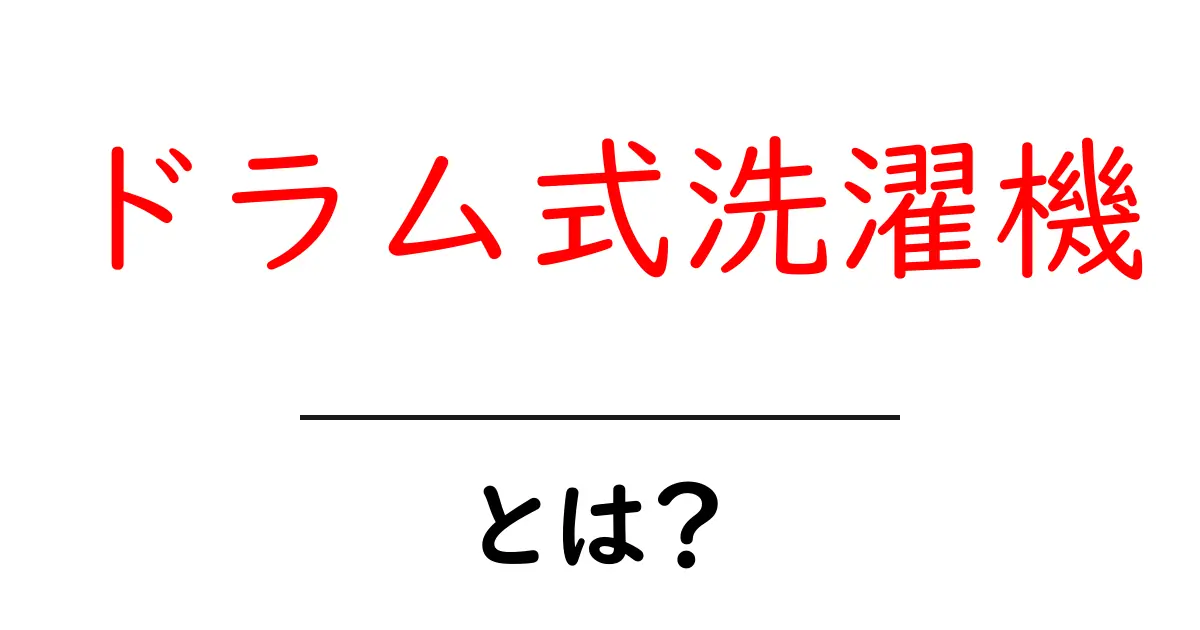 ドラム式洗濯機とは?そのメリットとデメリットを徹底解説!共起語・同意語も併せて解説!