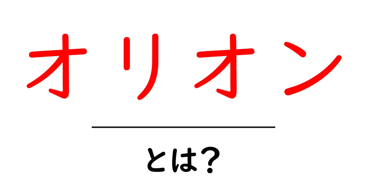 オリオンとは?星座や神話の世界を探ろう!共起語・同意語も併せて解説!