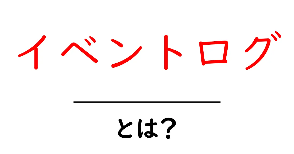 イベントログとは?コンピュータの裏側を知るための基本共起語・同意語も併せて解説!