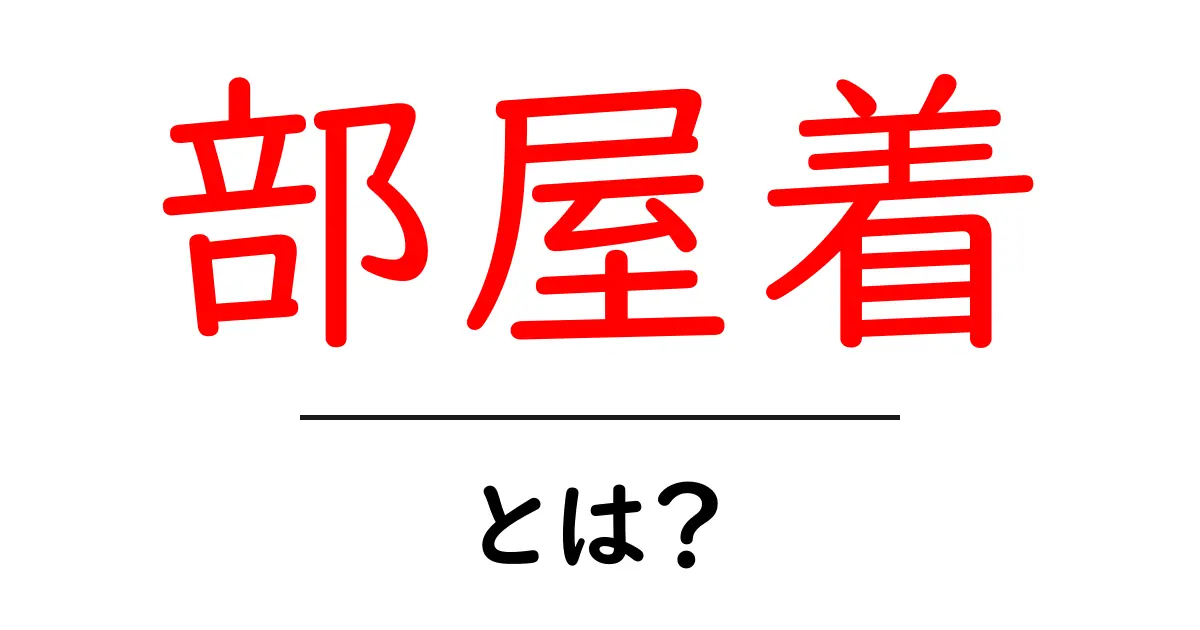 部屋着とは？快適な自宅時間を楽しむための服の選び方共起語・同意語も併せて解説！