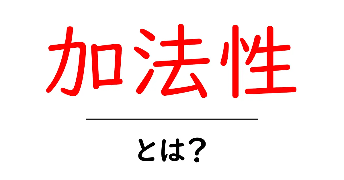 「加法性」とは?分かりやすく解説します!共起語・同意語も併せて解説!