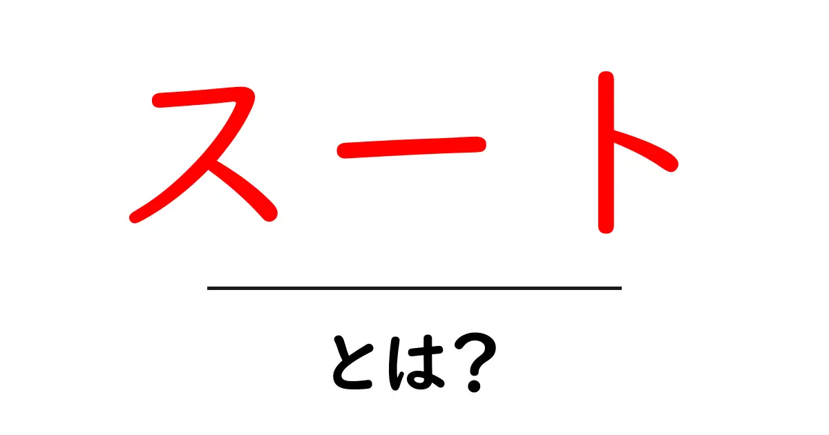 スートとは?意味や使い方を徹底解説!共起語・同意語も併せて解説!