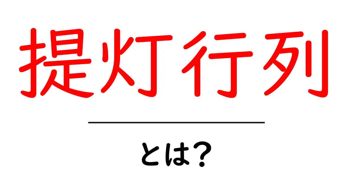 提灯行列とは?歴史や意味を知ろう!共起語・同意語も併せて解説!