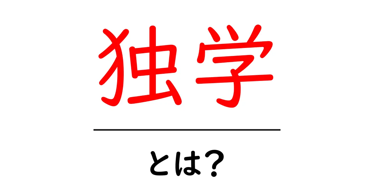 独学とは?自分のペースで学ぶ力をつけよう!共起語・同意語も併せて解説!