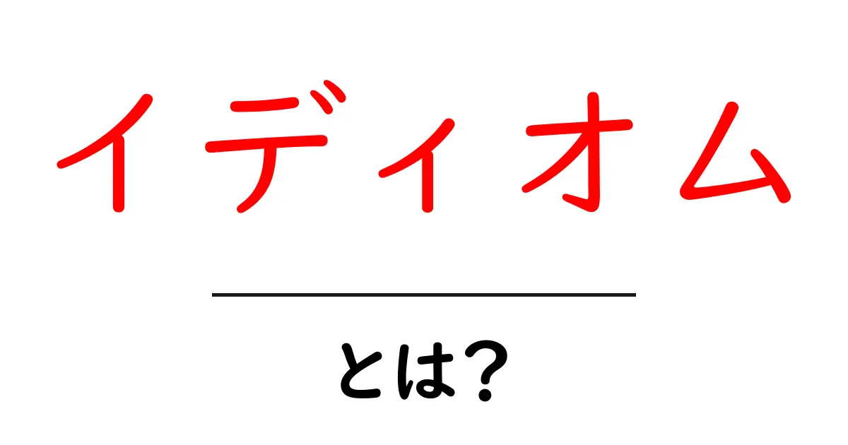 イディオムとは?使い方や例文をわかりやすく解説!共起語・同意語も併せて解説!