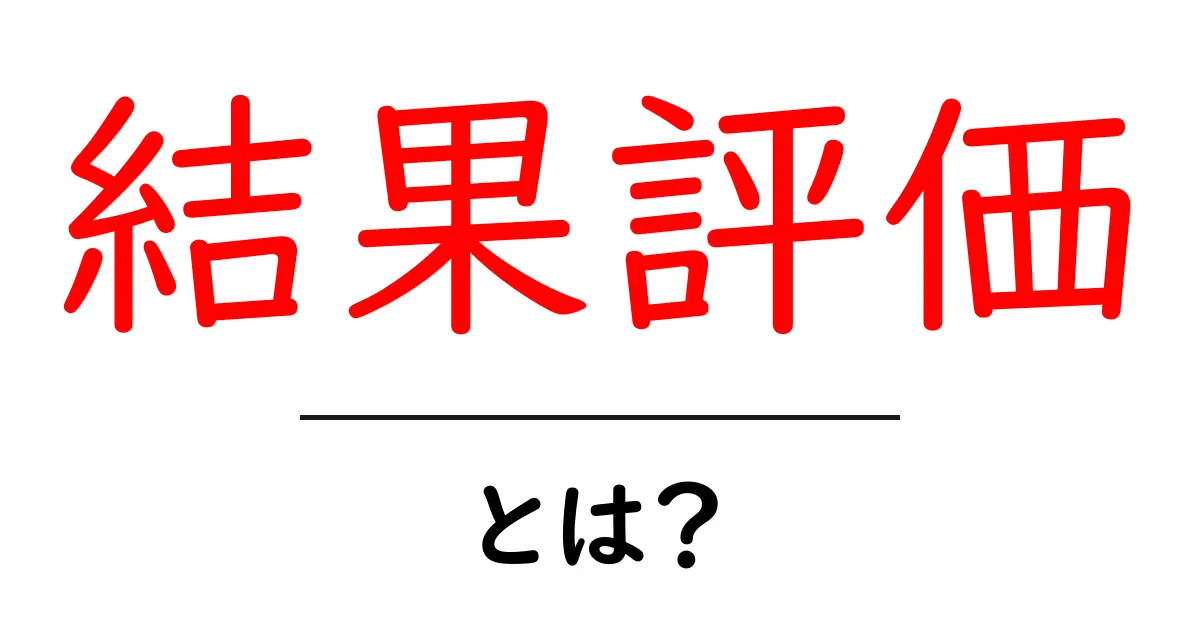 結果評価とは？評価の重要性とその方法について知ろう共起語・同意語も併せて解説！
