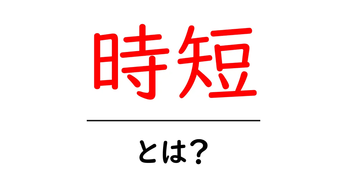 時短とは?忙しいあなたに贈る効率的な時間の使い方共起語・同意語も併せて解説!