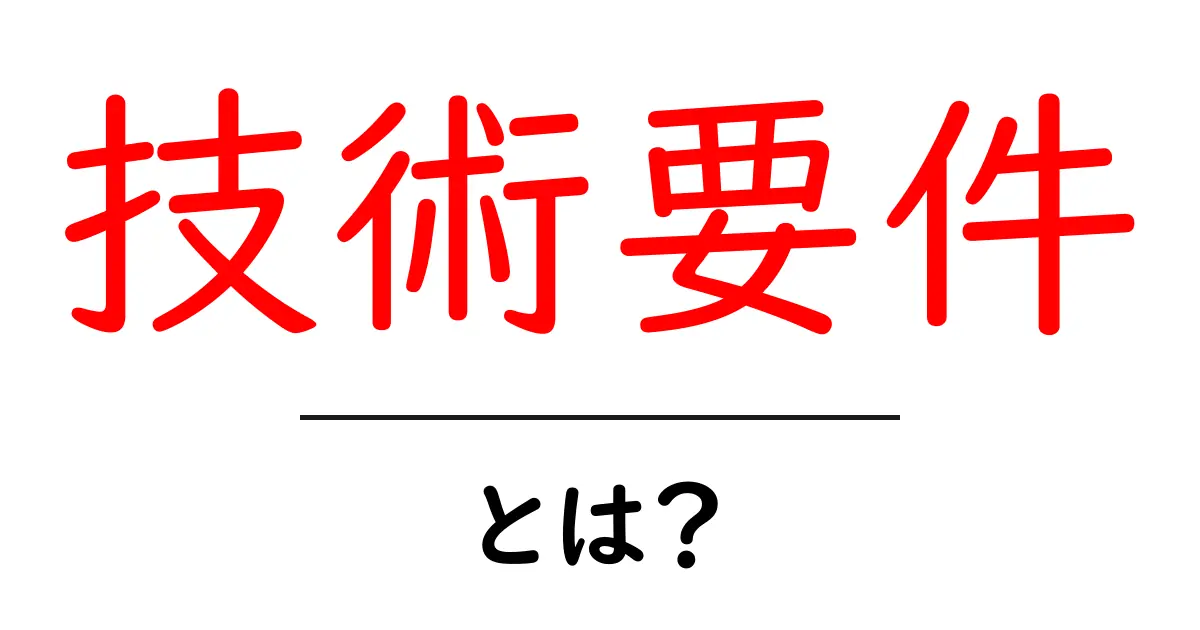 技術要件とは?システム開発に不可欠な要素を簡単に理解しよう共起語・同意語も併せて解説!