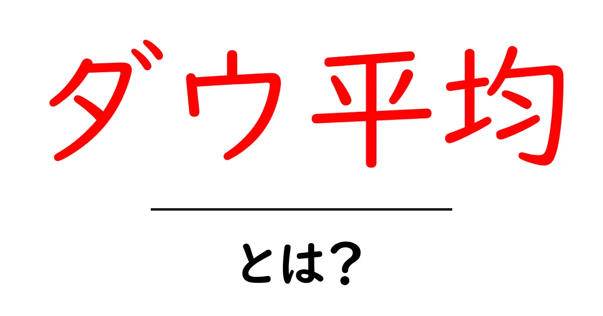 ダウ平均とは?その基本をわかりやすく解説!共起語・同意語も併せて解説!
