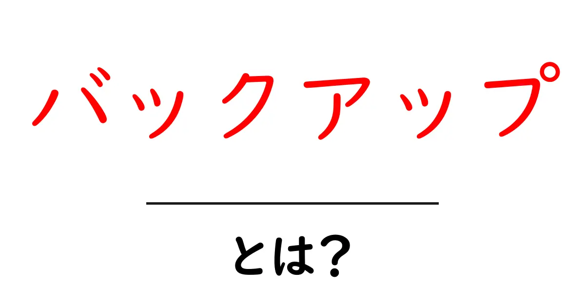 バックアップとは？突然のデータ消失を防ぐために知っておきたいこと共起語・同意語も併せて解説！