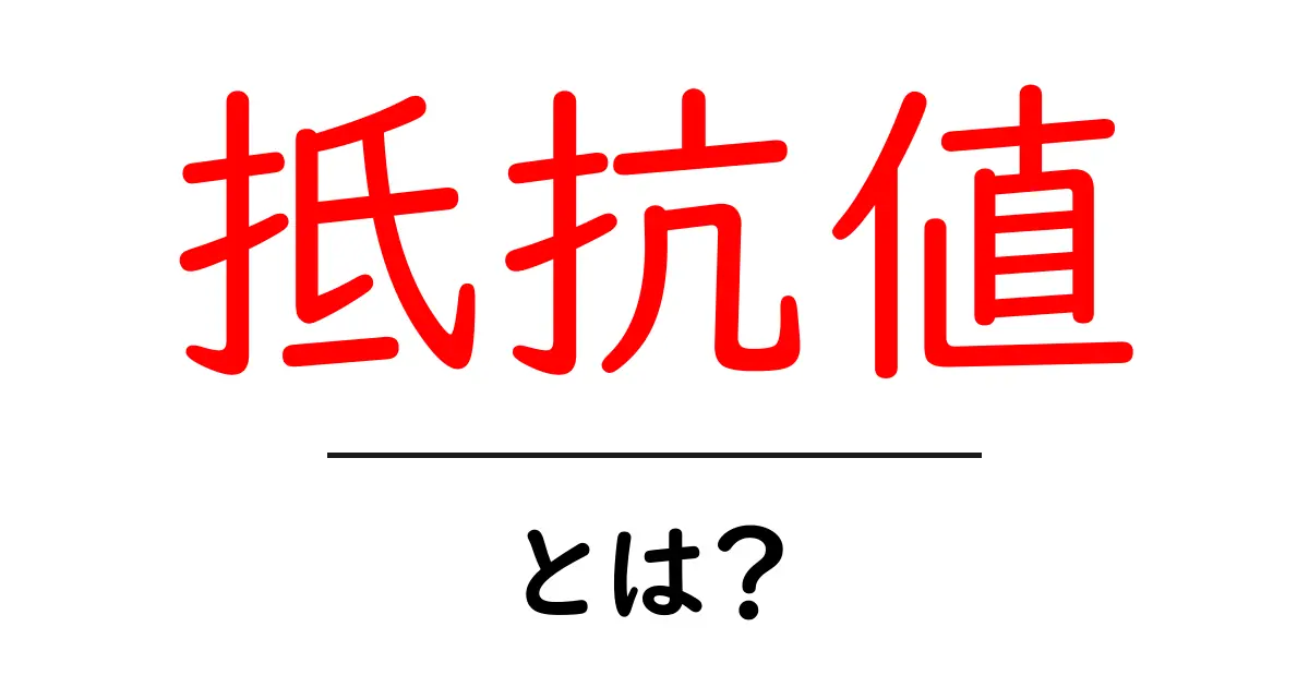 抵抗値とは?電気の流れを理解するための基本知識共起語・同意語も併せて解説!
