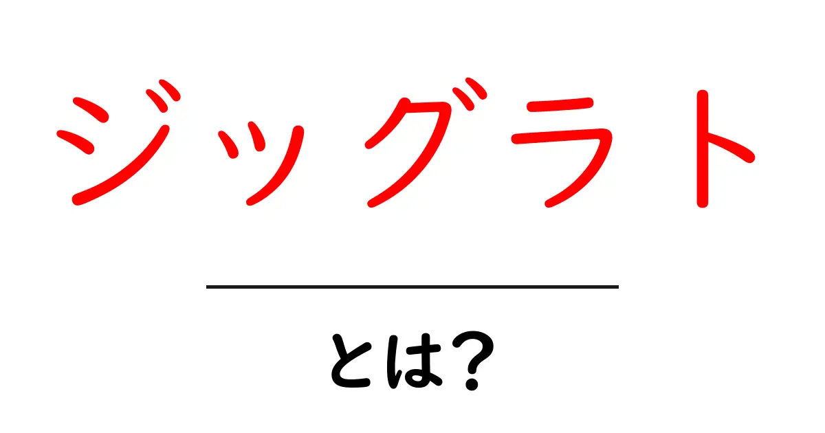 ジッグラトとは?その意味や特徴をわかりやすく解説!共起語・同意語も併せて解説!