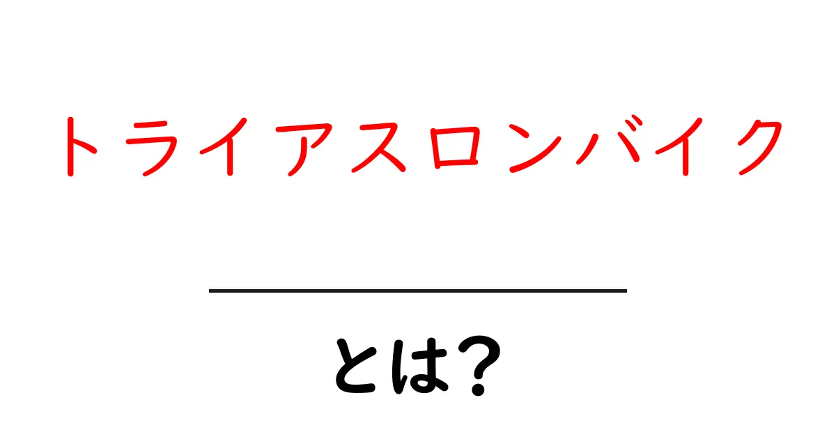 トライアスロンバイクとは？選び方や特徴を初心者向けに解説！共起語・同意語も併せて解説！