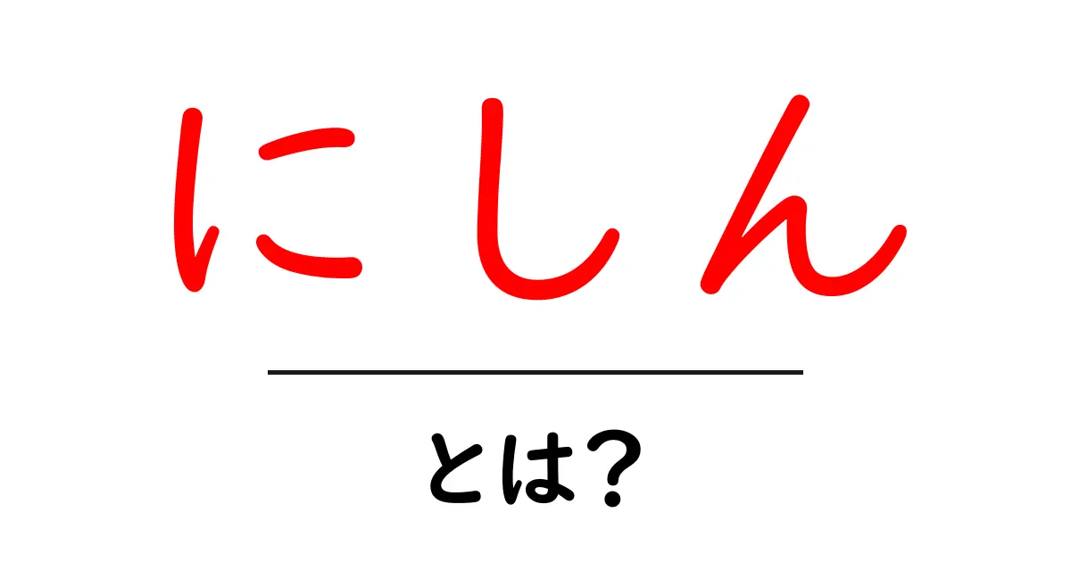 にしんとは?その特徴と料理法を解説共起語・同意語も併せて解説!