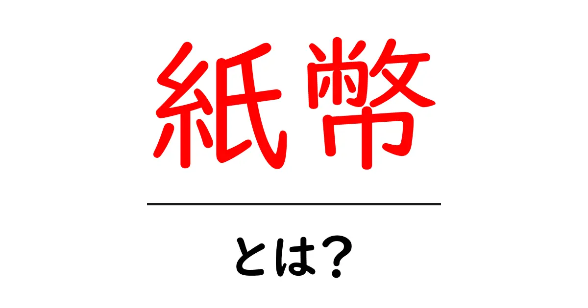 「紙幣」とは?私たちの生活を支えるお金の形共起語・同意語も併せて解説!