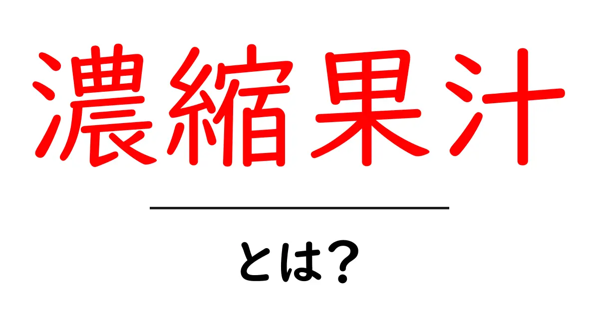 濃縮果汁とは?その秘密と魅力をわかりやすく解説!共起語・同意語も併せて解説!