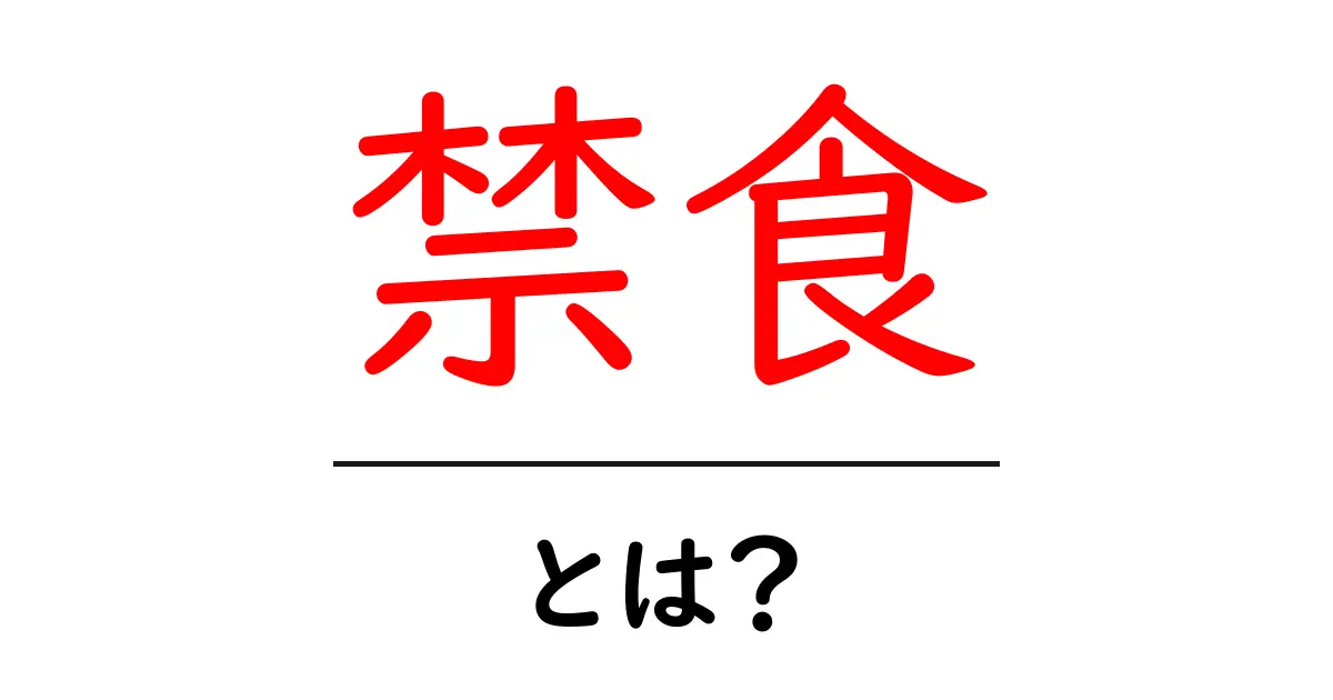 禁食とは？私たちの健康との関係を解説共起語・同意語も併せて解説！