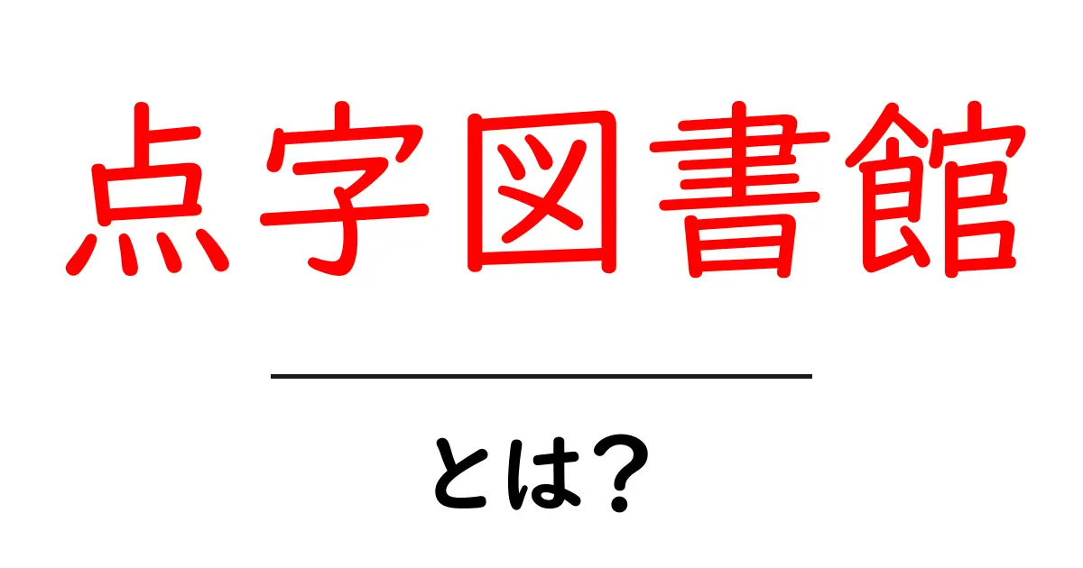 点字図書館とは？ – 視覚障害者のための大切な情報源共起語・同意語も併せて解説！