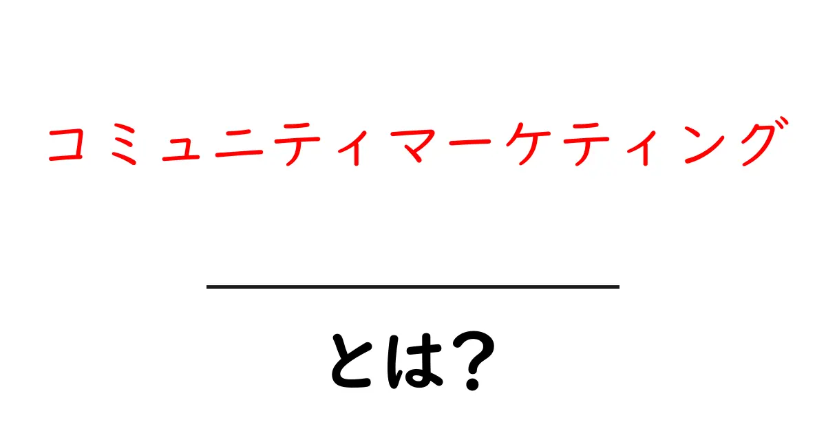 コミュニティマーケティングとは?新しいマーケティング手法の魅力を解説!共起語・同意語も併せて解説!