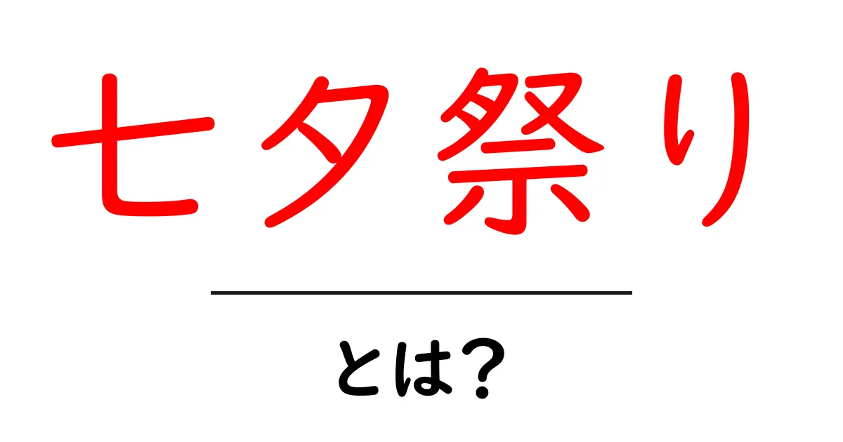 七夕祭りのすべて！由来や楽しみ方を徹底解説共起語・同意語も併せて解説！