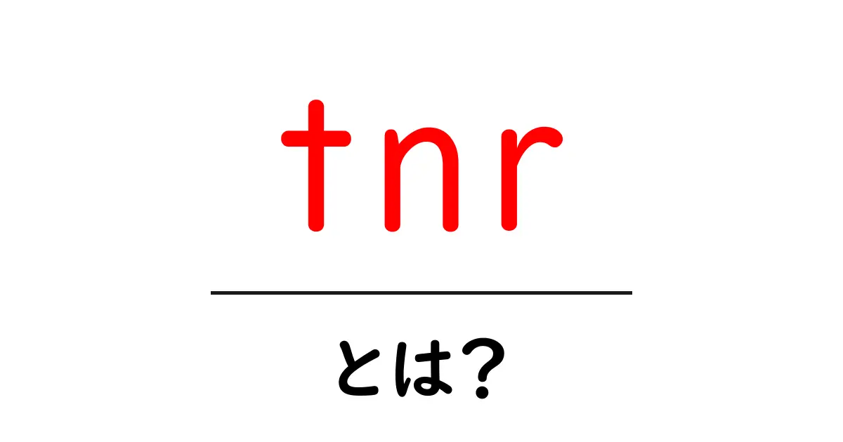 TNRとは?猫のために知っておきたい基本知識共起語・同意語も併せて解説!