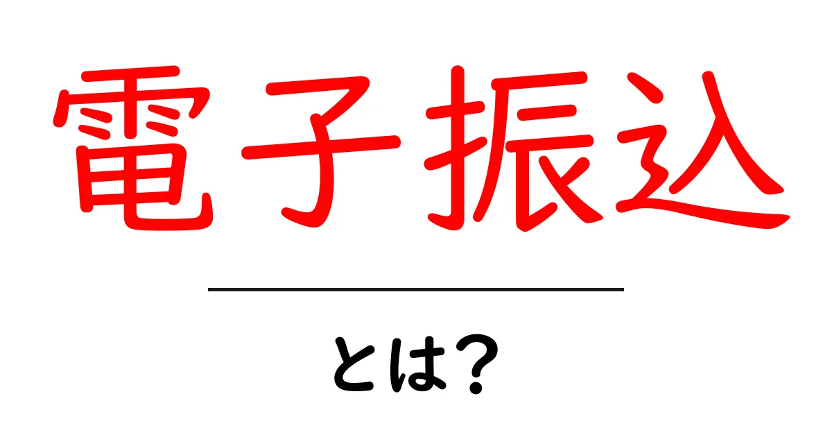 電子振込とは？知っておきたい基本と利点共起語・同意語も併せて解説！