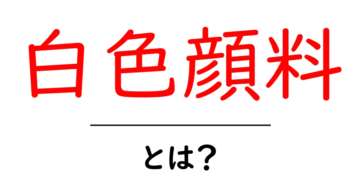 白色顔料とは?その種類と用途をわかりやすく解説!共起語・同意語も併せて解説!