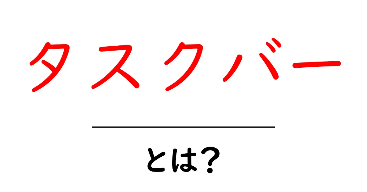 タスクバーとは？使い方や便利な機能を徹底解説！共起語・同意語も併せて解説！