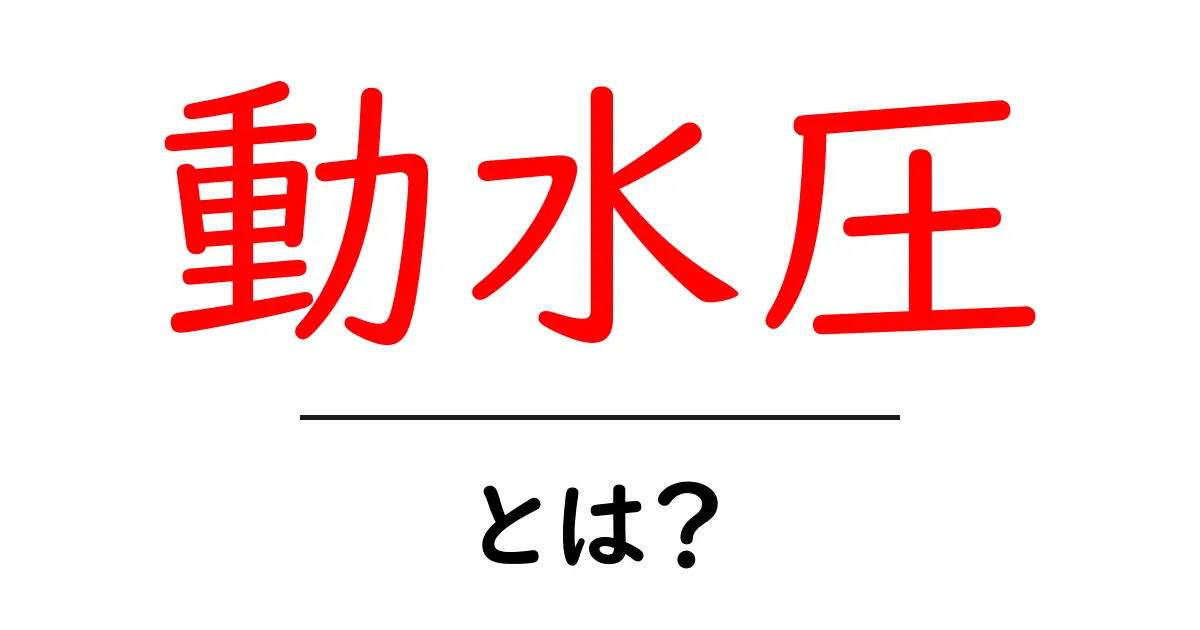 動水圧とは?水が運ぶ力の秘密を解説!共起語・同意語も併せて解説!