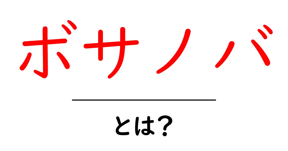 ボサノバとは?その魅力と歴史を徹底解説!共起語・同意語も併せて解説!