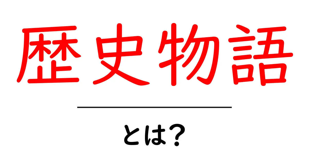 歴史物語とは?知られざる過去の物語を楽しもう!共起語・同意語も併せて解説!