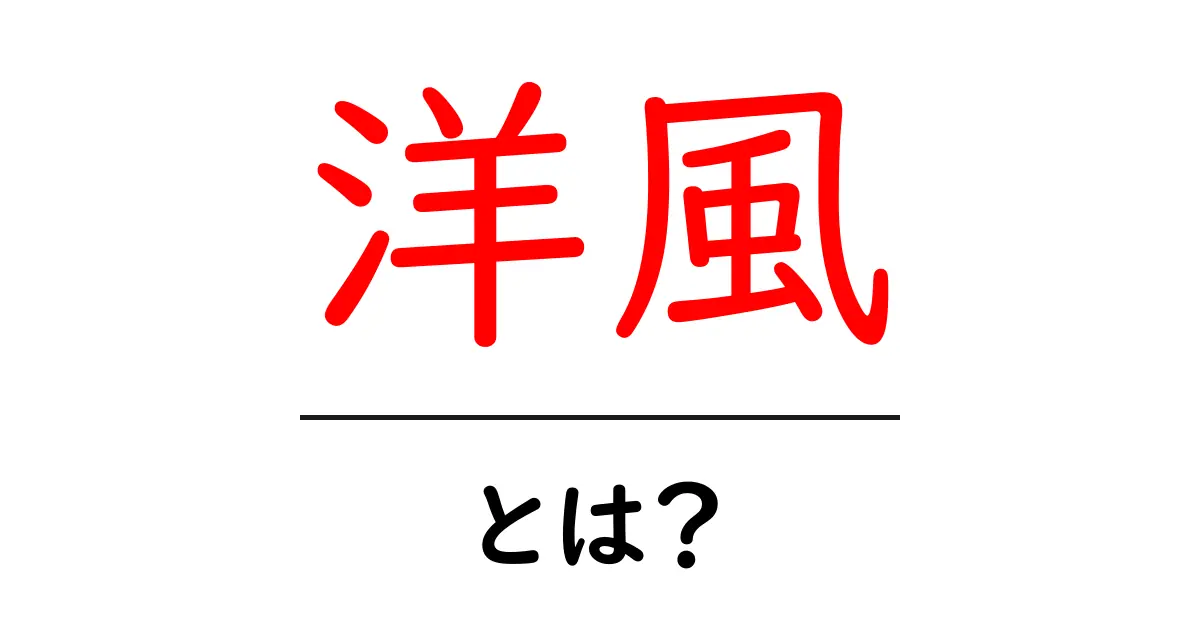 洋風って何?その魅力を知ろう!共起語・同意語も併せて解説!