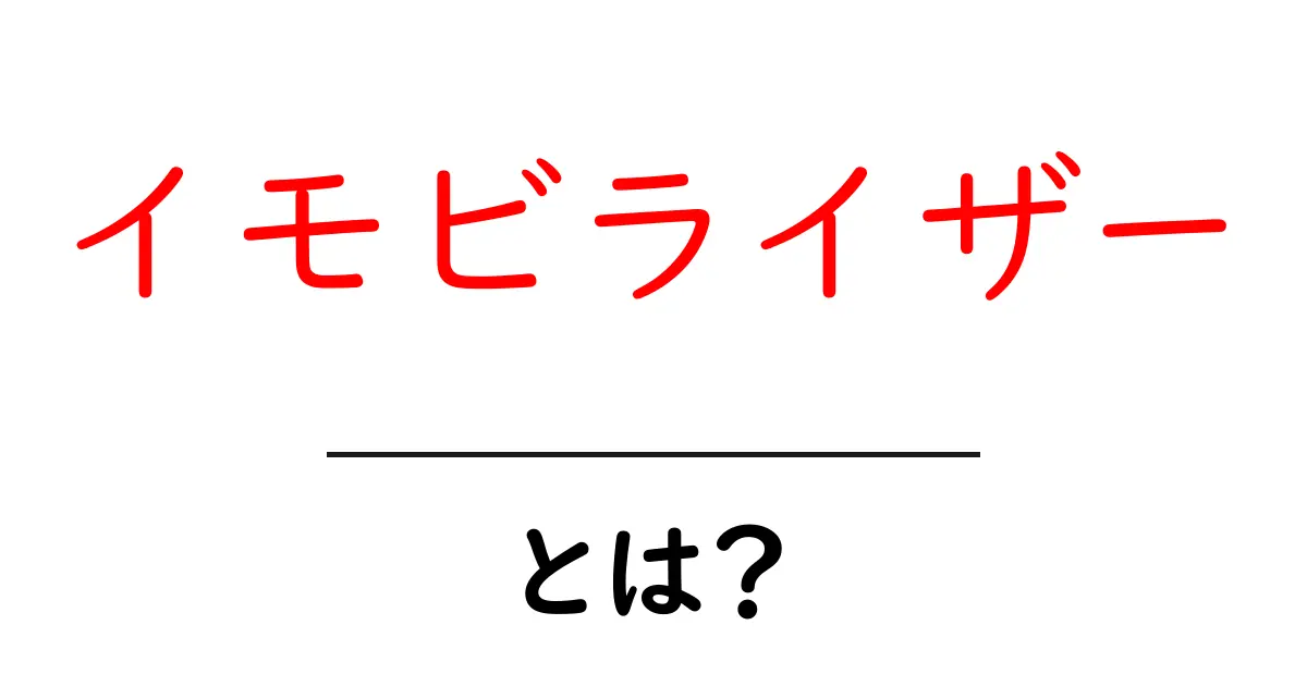 イモビライザーとは?車を守る新しい技術の秘密を解説!共起語・同意語も併せて解説!