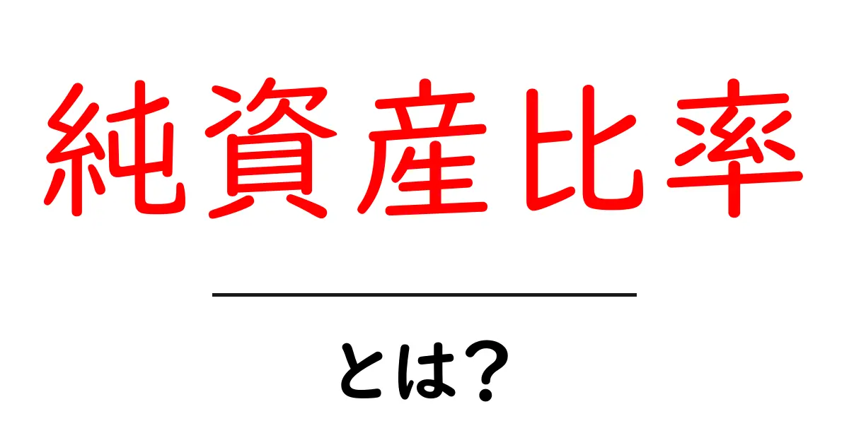 純資産比率とは?初心者でもわかるシンプルな解説共起語・同意語も併せて解説!