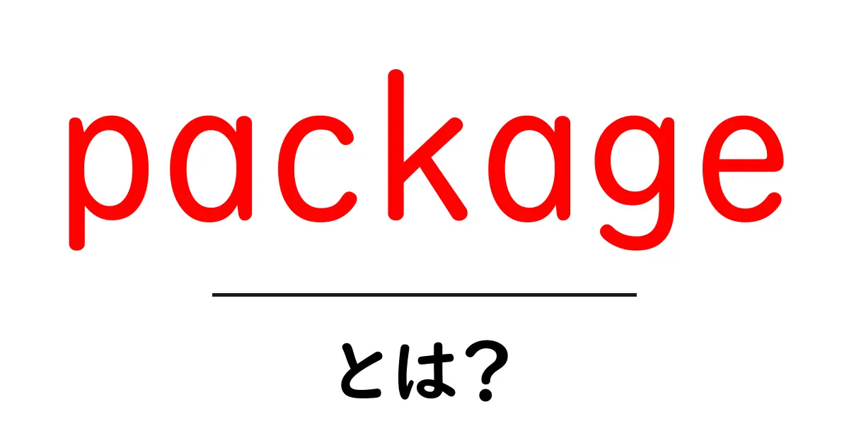 「package」とは？知っておくべき基本と活用法共起語・同意語も併せて解説！