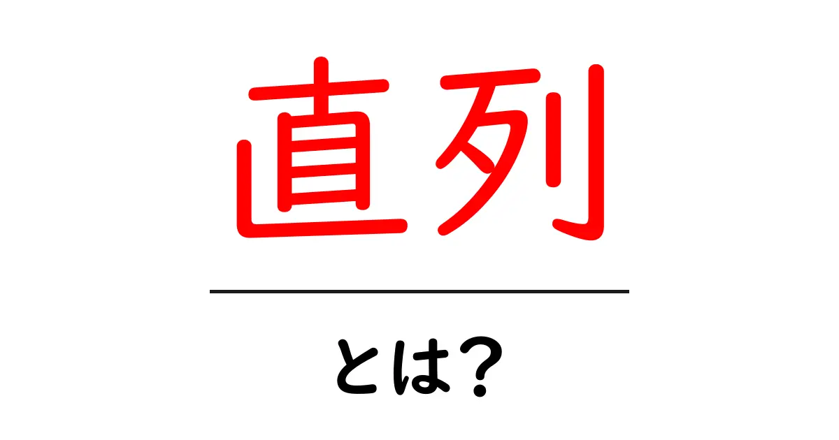 直列とは?基本からわかる仕組みと実生活での利用例共起語・同意語も併せて解説!