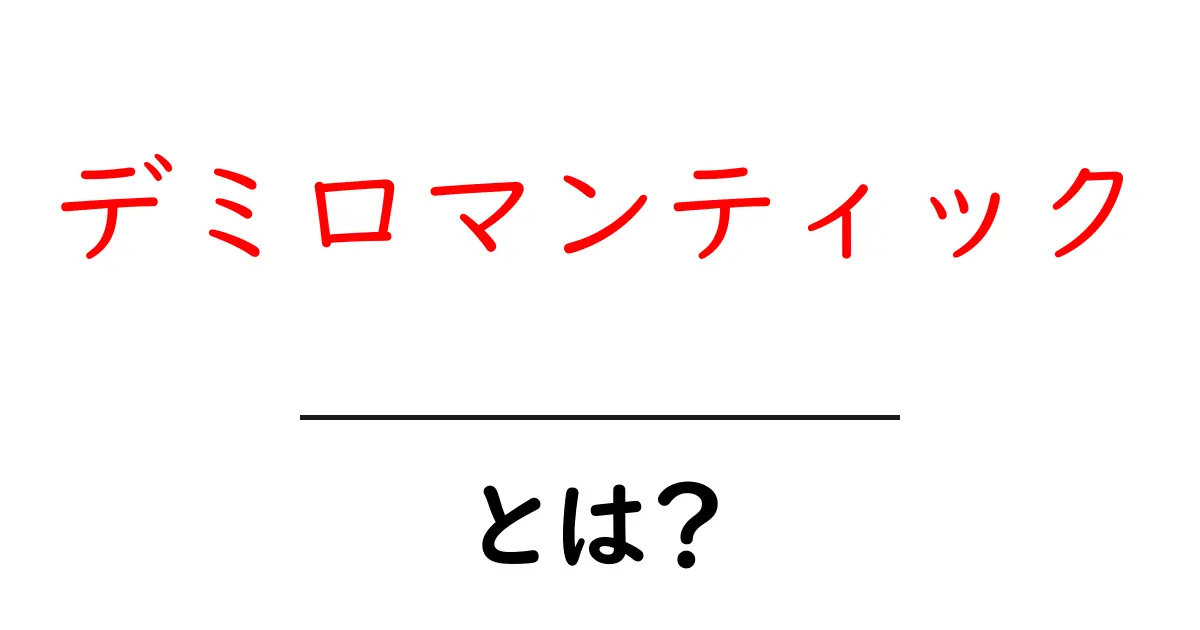 デミロマンティックとは？あなたの恋愛観を探る新しい言葉共起語・同意語も併せて解説！