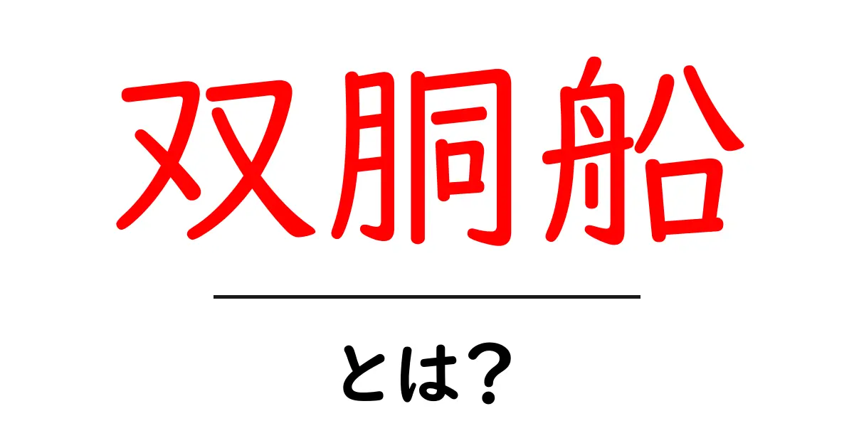 双胴船とは？その特徴と使われ方をわかりやすく解説共起語・同意語も併せて解説！