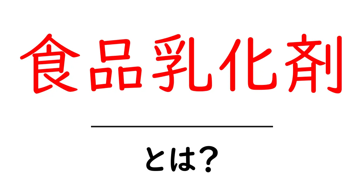 食品乳化剤とは？私たちの食べ物に隠れた役割を解説！共起語・同意語も併せて解説！